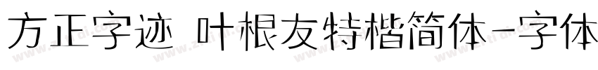 方正字迹 叶根友特楷简体字体转换